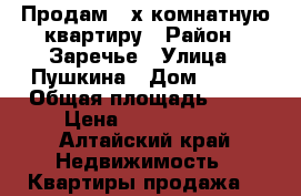 Продам 2-х комнатную квартиру › Район ­ Заречье › Улица ­ Пушкина › Дом ­ 209 › Общая площадь ­ 54 › Цена ­ 1 500 000 - Алтайский край Недвижимость » Квартиры продажа   